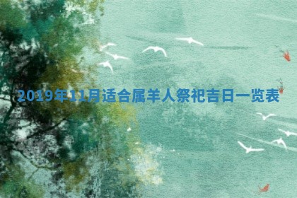 老黄历6月24日：兴工推荐分析,动土吉日推荐