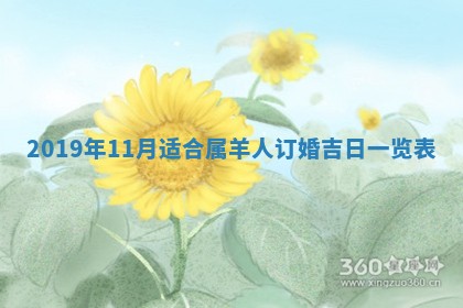 2025年6月27日老黄历适合迎亲吗