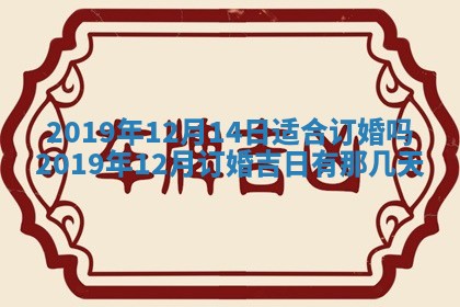 2026年公历3月结婚择吉