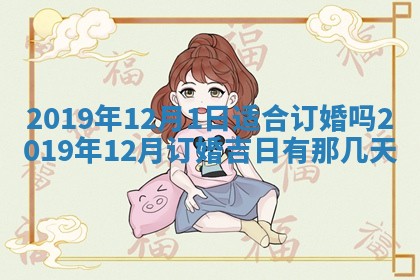 2025年12月28日的财神在哪个方向,黄历财神方向查询