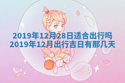 2025年12月28日的财神在哪个方向,黄历财神方向查询