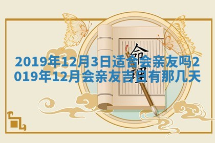 今天是否适宜移徙,2025年7月1日黄历宜忌分析