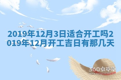 2025年6月27日老黄历适合迎亲吗