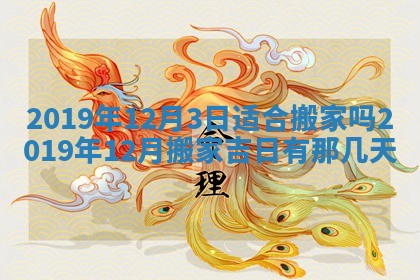 2025年6月27日老黄历适合迎亲吗