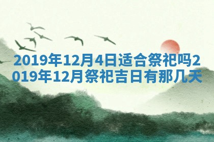 2025年6月27日老黄历适合迎亲吗
