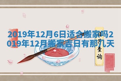 2025年6月27日老黄历适合迎亲吗