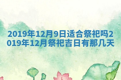 2025年6月27日老黄历适合迎亲吗