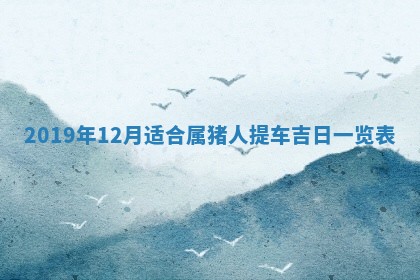 2026年公历3月结婚择吉