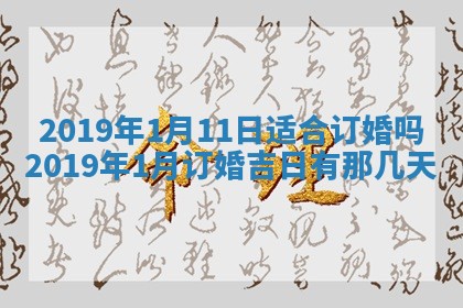 2025年6月27日老黄历适合迎亲吗