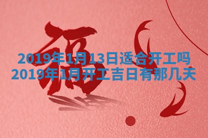 2026年3月份房屋装饰的最佳日期：黄历装修查询