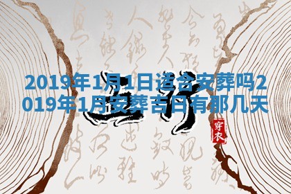 老黄历6月24日：兴工推荐分析,动土吉日推荐