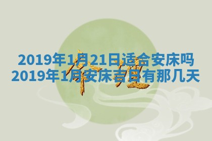 今天是否适宜移徙,2025年7月1日黄历宜忌分析