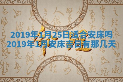 2025年6月27日老黄历适合迎亲吗