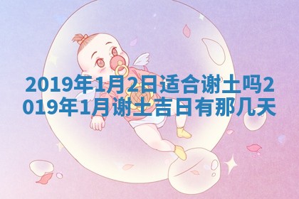 2025年6月27日老黄历适合迎亲吗