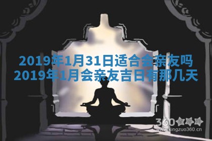 2025年6月27日老黄历适合迎亲吗