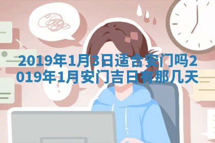 2026年3月份房屋装饰的最佳日期：黄历装修查询