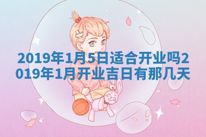 今天是否适宜移徙,2025年7月1日黄历宜忌分析
