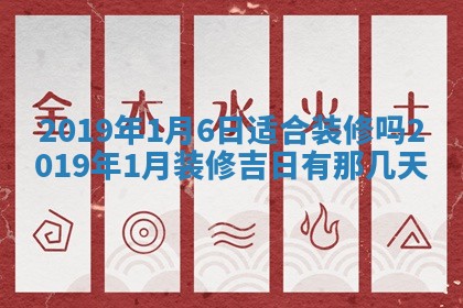 2025年6月27日老黄历适合迎亲吗