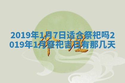 2025年6月27日老黄历适合迎亲吗