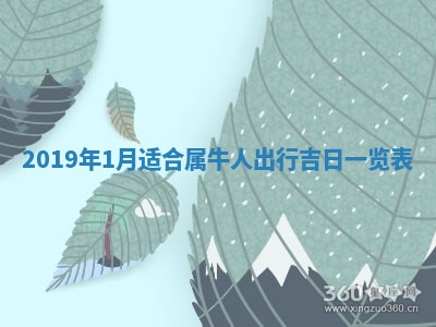 2025年6月27日老黄历适合迎亲吗