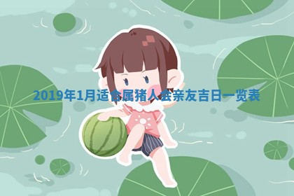 2025年6月27日老黄历适合迎亲吗