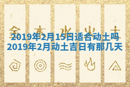 2025年6月27日老黄历适合迎亲吗
