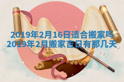 2025年6月27日老黄历适合迎亲吗