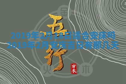 2025年6月27日老黄历适合迎亲吗