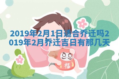 今天是否适宜移徙,2025年7月1日黄历宜忌分析