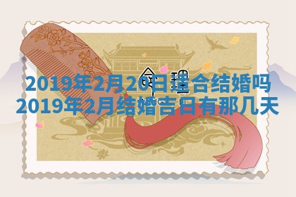 2025年6月27日老黄历适合迎亲吗