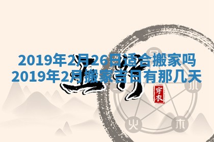 今天是否适宜移徙,2025年7月1日黄历宜忌分析