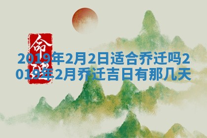 今天是否适宜移徙,2025年7月1日黄历宜忌分析
