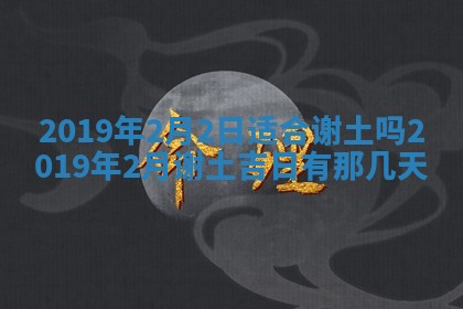 今天是否适宜移徙,2025年7月1日黄历宜忌分析