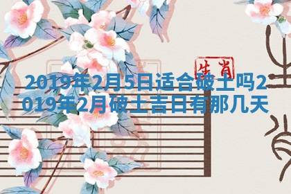 今天是否适宜移徙,2025年7月1日黄历宜忌分析