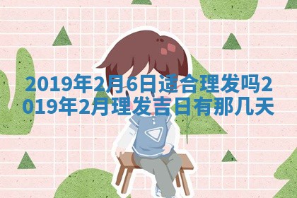 2025年6月27日老黄历适合迎亲吗