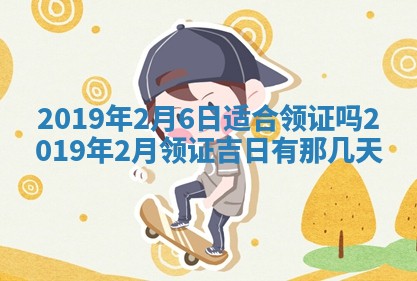 2025年6月27日老黄历适合迎亲吗