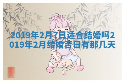 今天是否适宜移徙,2025年7月1日黄历宜忌分析