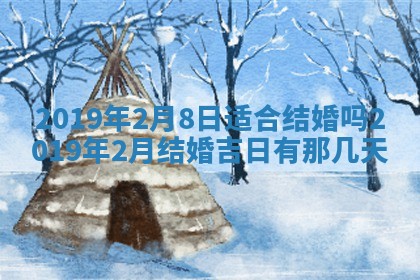 2025年6月27日老黄历适合迎亲吗