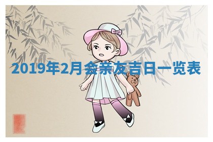 今日万年历2025年6月26日嫁娶的好日子,结婚吉日