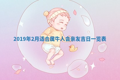 2025年6月27日老黄历适合迎亲吗
