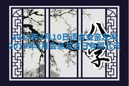 2025年6月27日老黄历适合迎亲吗