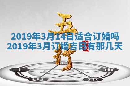 2025年6月27日老黄历适合迎亲吗