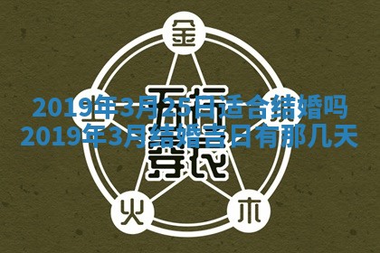 2025年6月27日老黄历适合迎亲吗