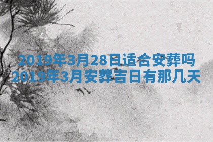 2025年6月27日老黄历适合迎亲吗