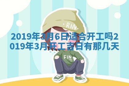 2026年3月份房屋装饰的最佳日期：黄历装修查询