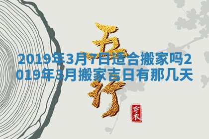 2026年3月份房屋装饰的最佳日期：黄历装修查询