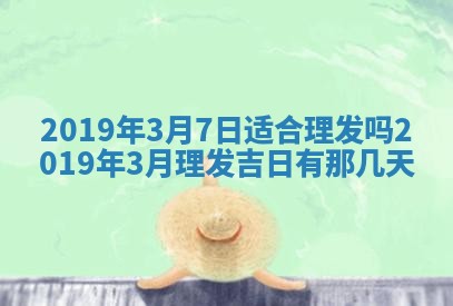 2026年3月份房屋装饰的最佳日期：黄历装修查询