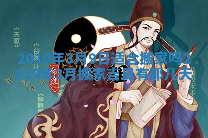 2025年6月9日适合房屋装饰吗,装修吉日查询