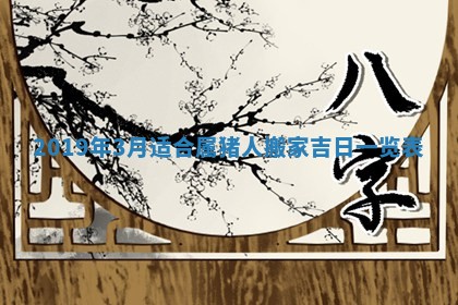 今天是否适宜移徙,2025年7月1日黄历宜忌分析