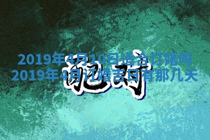 2025年6月27日老黄历适合迎亲吗